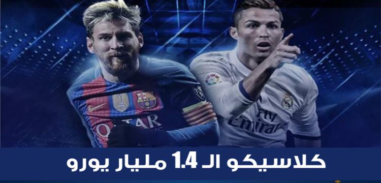 الكلاسيكو